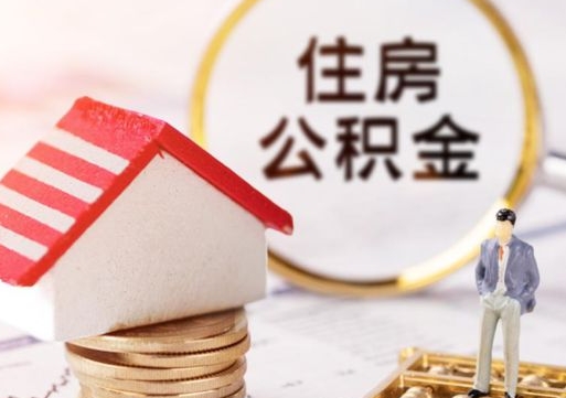 招远个人的住房公积金怎么提取（个人如何提取住房公积金的钱）
